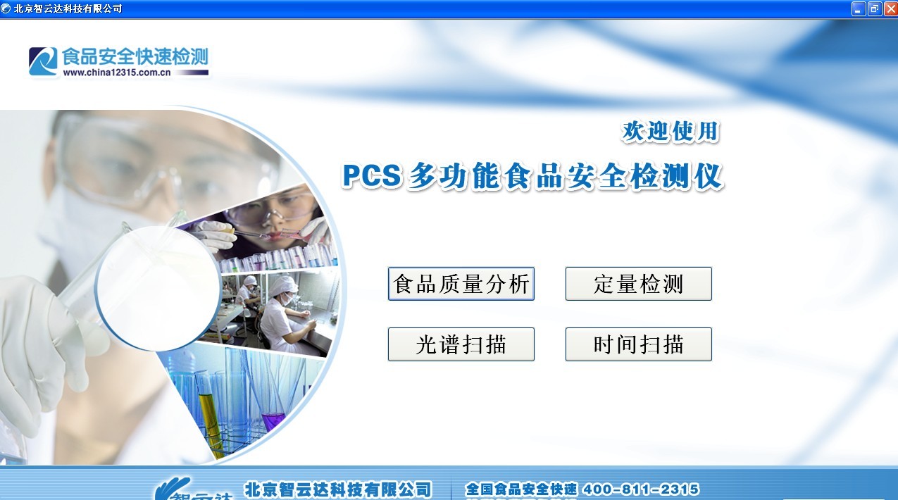 PCS多功能食品安全快速檢測系統1