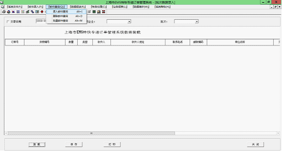 上海EMS訂單打印系統郵件查詢菜單