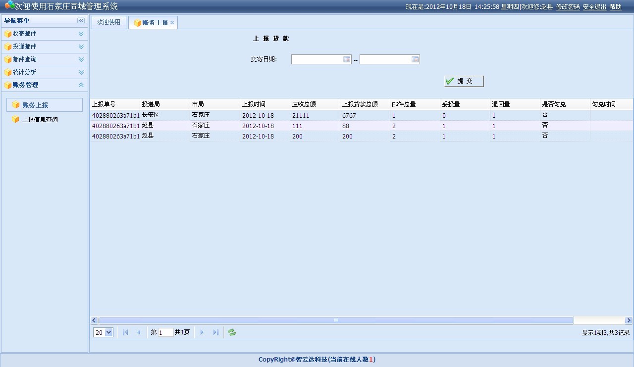 石家莊郵政速遞同城系統—中心賬務管理子系統操作手冊